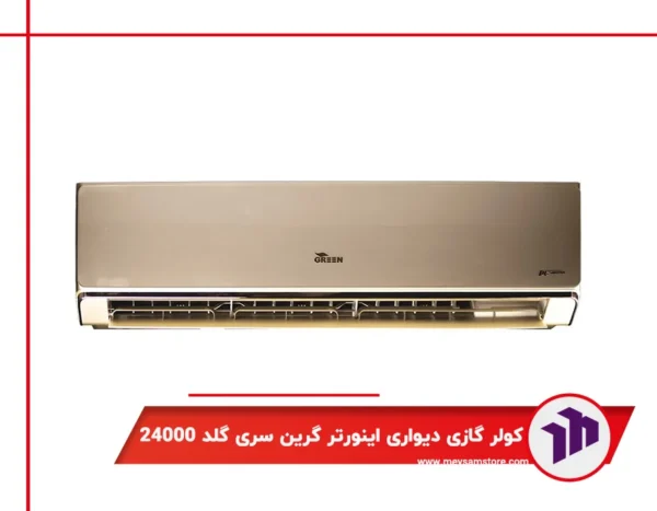 کولر گازی دیواری اینورتر گرین سری گلد 24000