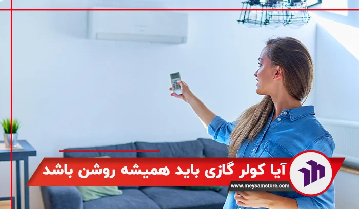 آیا کولر گازی باید همیشه روشن باشد؟