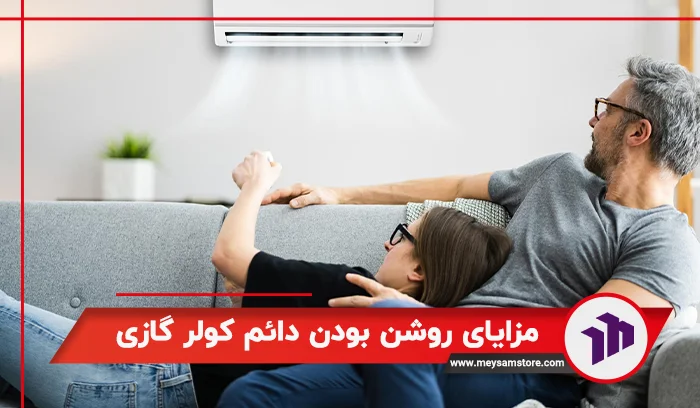 مزایای روشن بودن دائم کولر گازی
