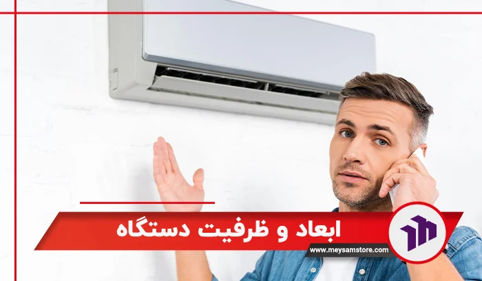 ابعاد و ظرفیت دستگاه
