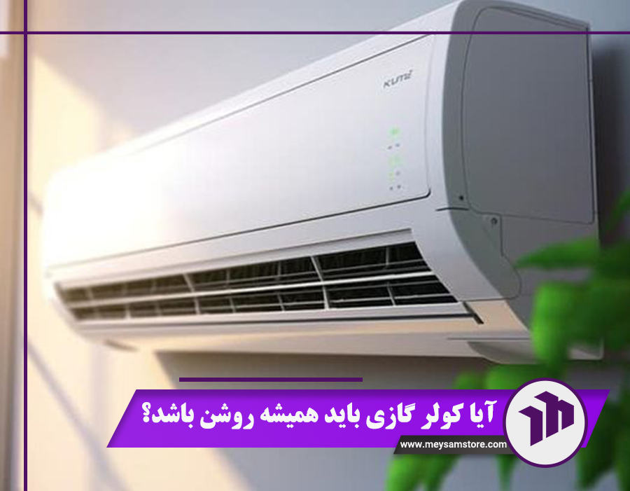 آیا کولر گازی باید همیشه روشن باشد؟ بررسی 5 مزیت + معایب
