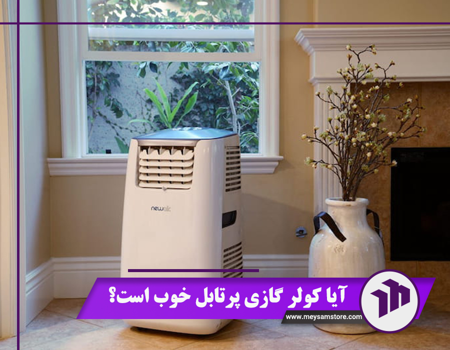 آیا کولر گازی پرتابل خوب است؟ 5 مزیت این کولرها + قیمت 1404