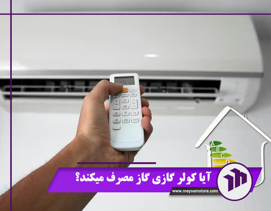 آیا کولر گازی گاز مصرف میکند؟ 6 نشانه کمبود گاز مبرد + اجزای اصلی