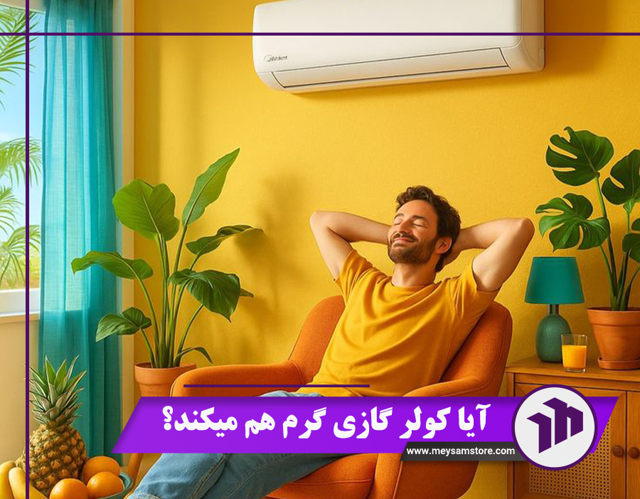 آیا کولر گازی گرم هم میکند؟ 4 نکته کلیدی استفاده از این قابلیت