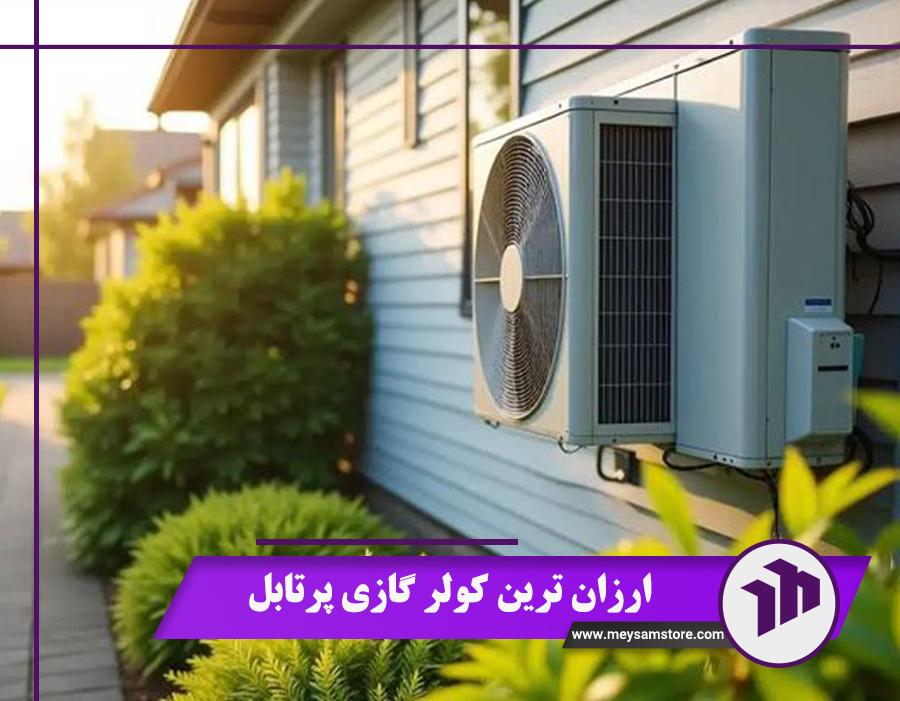 ارزان ترین کولر گازی پرتابل{5 مزیت این کولرها + نکات خرید}