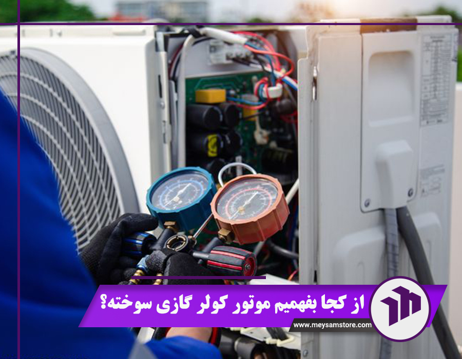 از کجا بفهمیم موتور کولر گازی سوخته؟ 9 علائم سوختگی + نکات مراقبتی