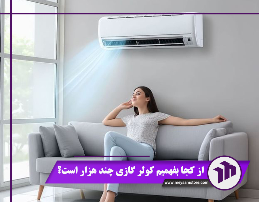 از کجا بفهمیم کولر گازی چند هزار است؟ 3 روش تشخیص ظرفیت کولر
