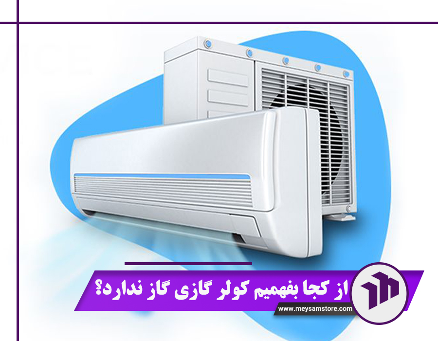 از کجا بفهمیم کولر گازی گاز ندارد؟ 7 علت خالی شدن گاز کولر