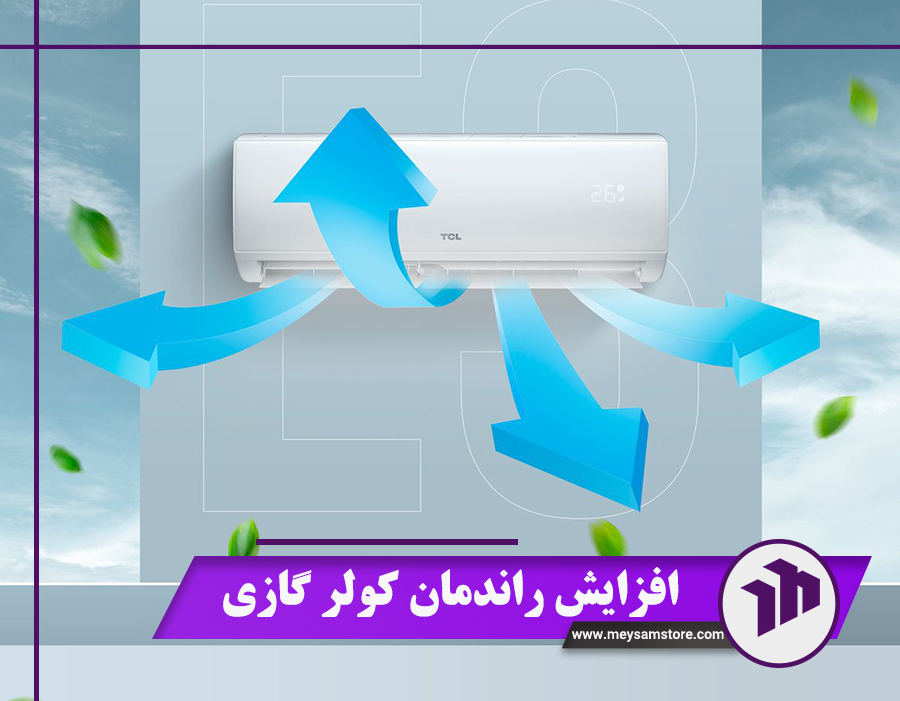 افزایش راندمان کولر گازی با 7 روش کلیدی + نکات مهم خرید