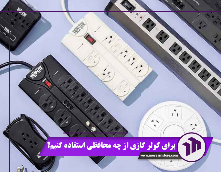 برای کولر گازی از چه محافظی استفاده کنیم؟ {مشخصات فنی+5 نکته مهم}