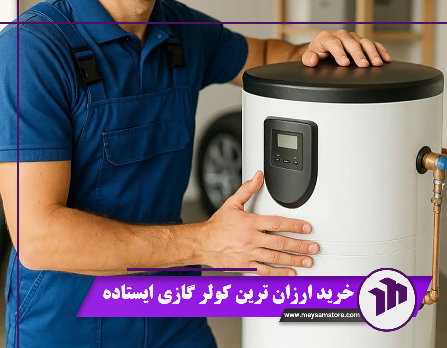 خرید ارزان ترین کولر گازی ایستاده | 5 مدل کولر گازی به‌صرفه