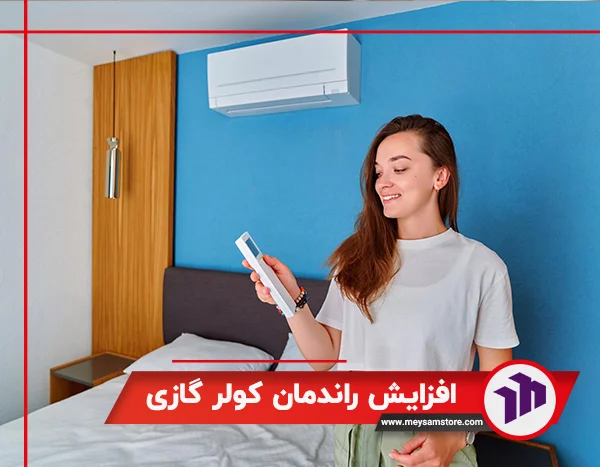 افزایش راندمان کولر گازی