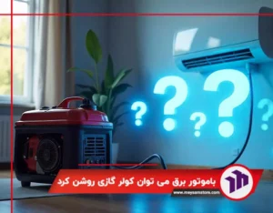 آیا با موتور برق می توان کولر گازی روشن کرد؟