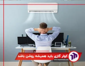 آیا کولر گازی باید همیشه روشن باشد