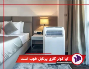 آیا کولر گازی پرتابل خوب است