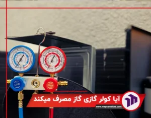 آیا کولر گازی گاز مصرف میکند