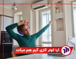 آیا کولر گازی گرم هم میکند