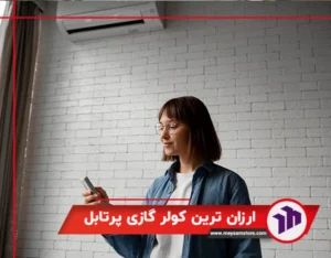 ارزان ترین کولر گازی پرتابل