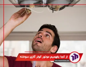 از کجا بفهمیم موتور کولر گازی سوخته