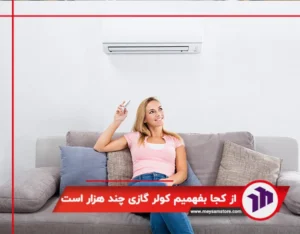از کجا بفهمیم کولر گازی چند هزار است