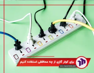 برای کولر گازی از چه محافظی استفاده کنیم
