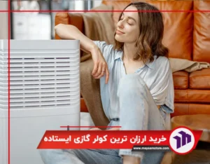 خرید ارزان ترین کولر گازی ایستاده
