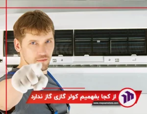 از کجا بفهمیم کولر گازی گاز ندارد