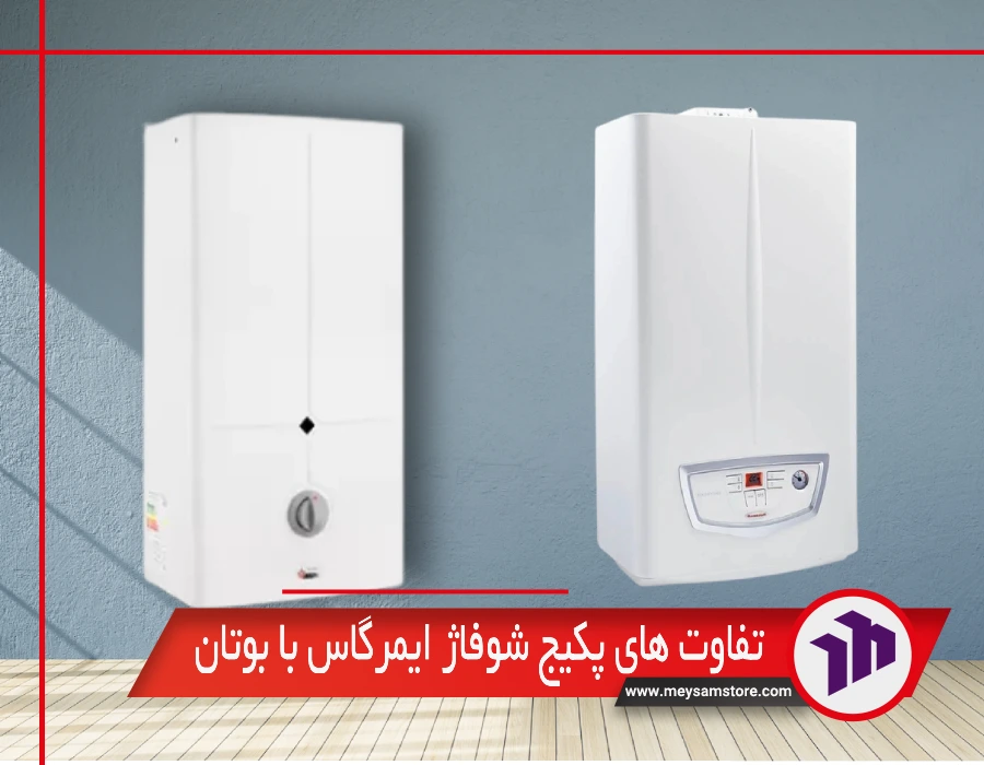 تفاوت های پکیج شوفاژ ایمرگاس با بوتان