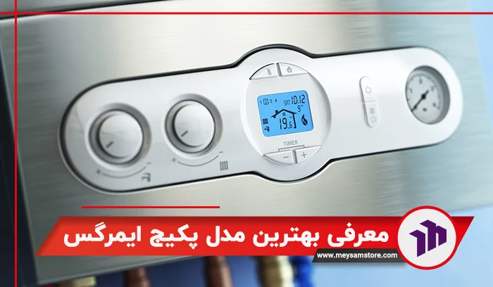 معرفی بهترین مدل پکیج ایمرگس