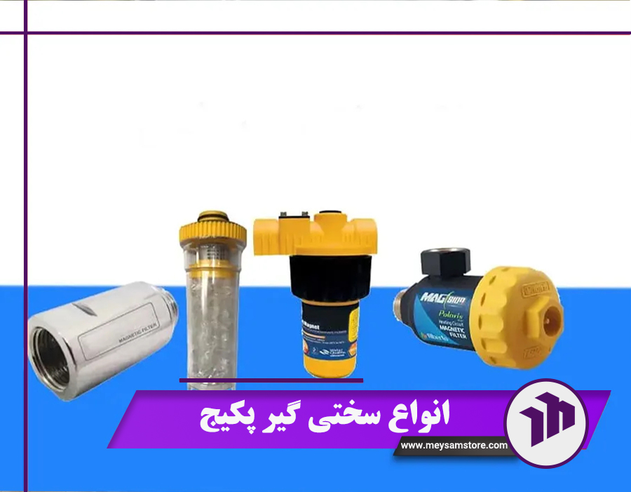 خرید انواع سختی گیر پکیج باکیفیت از میثم استور + قیمت 1404