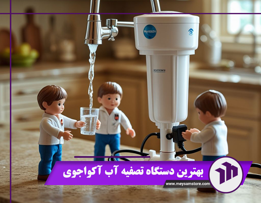 خرید بهترین دستگاه تصفیه آب آکواجوی | قیمت 5 مدل پرفروش