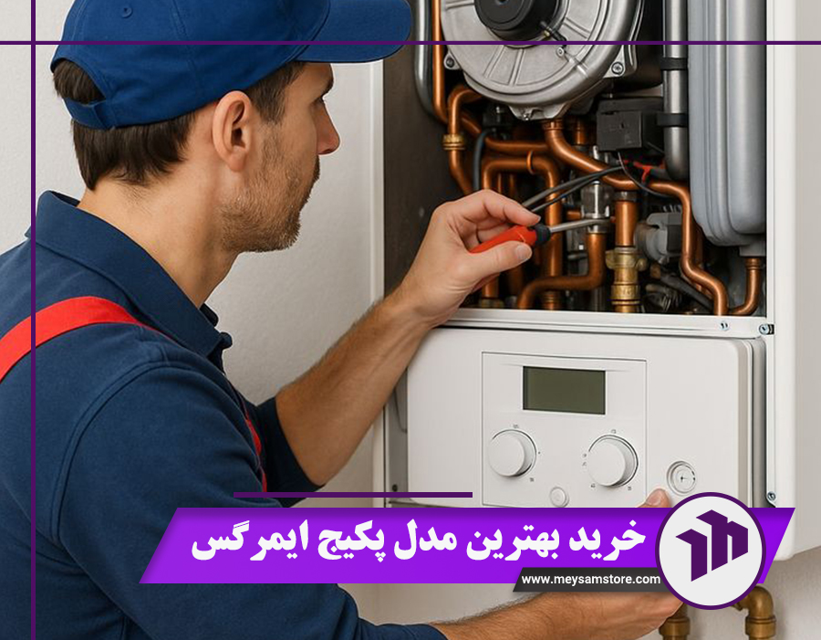 خرید بهترین مدل پکیج ایمرگس + جدیدترین لیست قیمت 1404