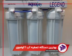 بهترین دستگاه تصفیه آب آکواجوی