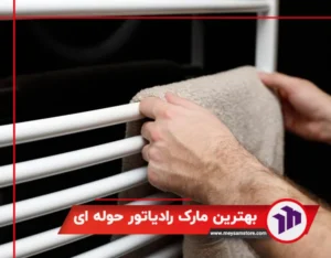 بهترین مارک رادیاتور حوله ای