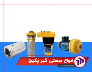 خرید انواع سختی گیر پکیج باکیفیت از میثم استور + قیمت 1404