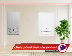 تفاوت های پکیج شوفاژ ایمرگاس با بوتان