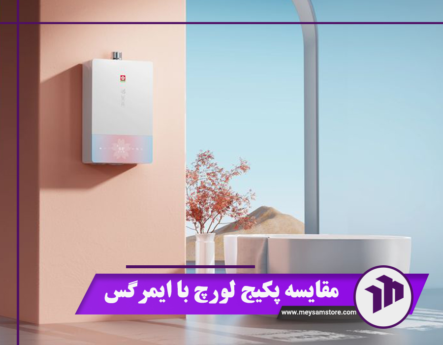 مقایسه پکیج لورچ با ایمرگس: 8 تفاوت + مزایا و معایب هر برند