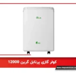 کولر گازی پرتابل گرین 12000