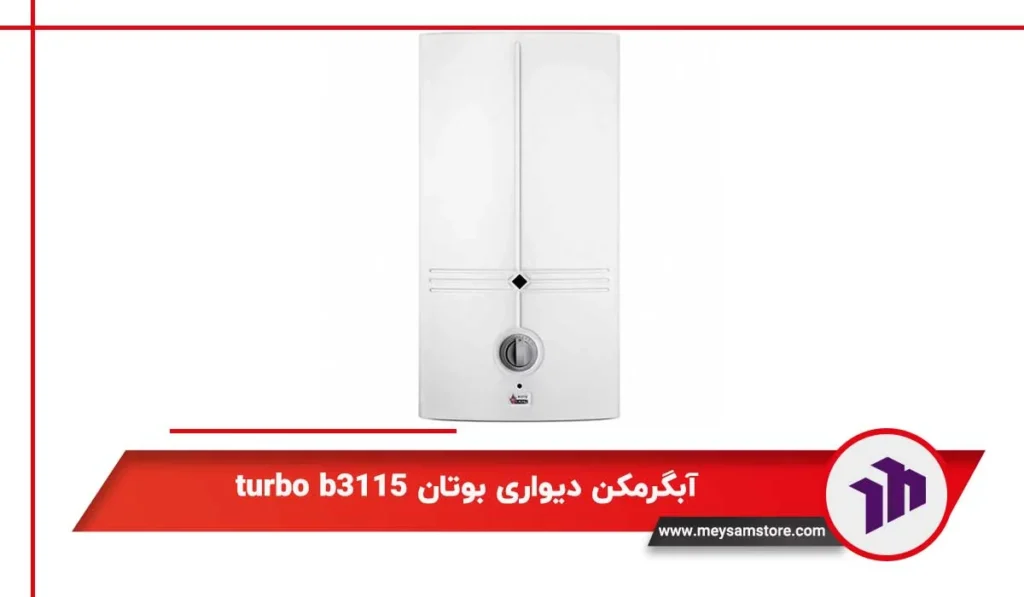 آبگرمکن دیواری بوتان turbo b3115