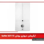 آبگرمکن دیواری بوتان turbo b3115