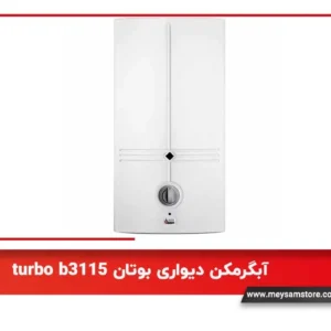 آبگرمکن دیواری بوتان turbo b3115