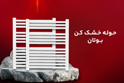 حوله حشک کن