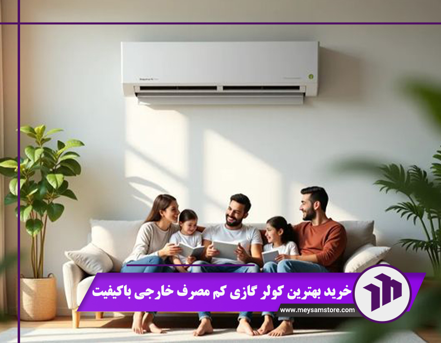 خرید بهترین کولر گازی کم مصرف خارجی باکیفیت + قیمت 1404