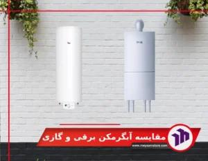 مقایسه آبگرمکن برقی و گازی