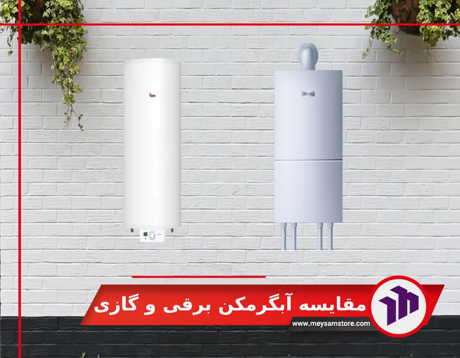 مقایسه آبگرمکن برقی و گازی