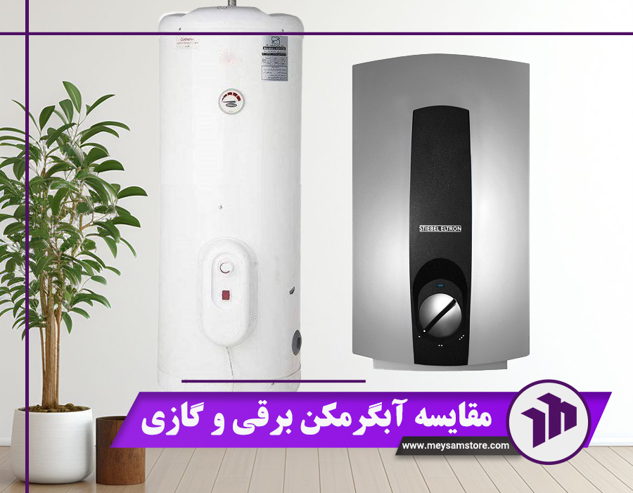 مقایسه آبگرمکن برقی و گازی: بررسی تفاوت‌ها + 6 نکته طلایی