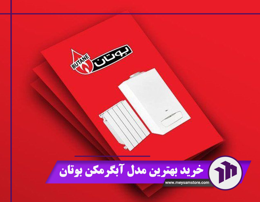خرید بهترین مدل آبگرمکن بوتان: ۳ نوع پرفروش + نکات خرید