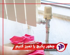 چطور پکیج را تمیز کنیم؟