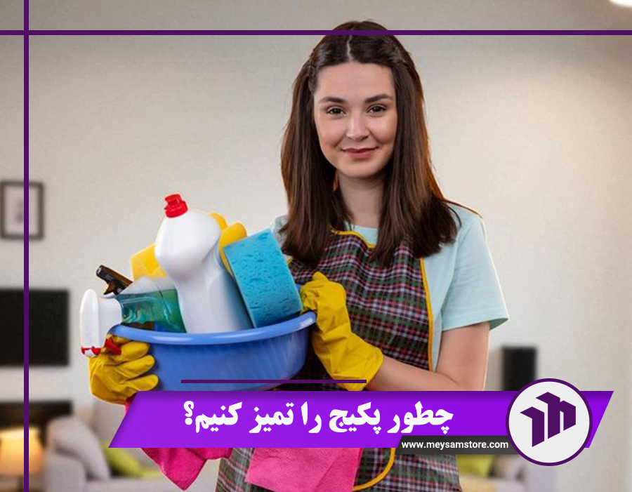 چطور پکیج را تمیز کنیم؟ راهنمای ۹ مرحله ای تمیز کردن پکیج
