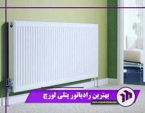 بهترین رادیاتور پنلی لورچ